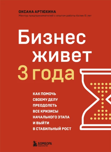 Bizness dzīvo 3 gadus. Kā palīdzēt savam uzņēmumam pārvarēt visus sākotnējā posma krīzes un iziet uz stabilu izaugsmi