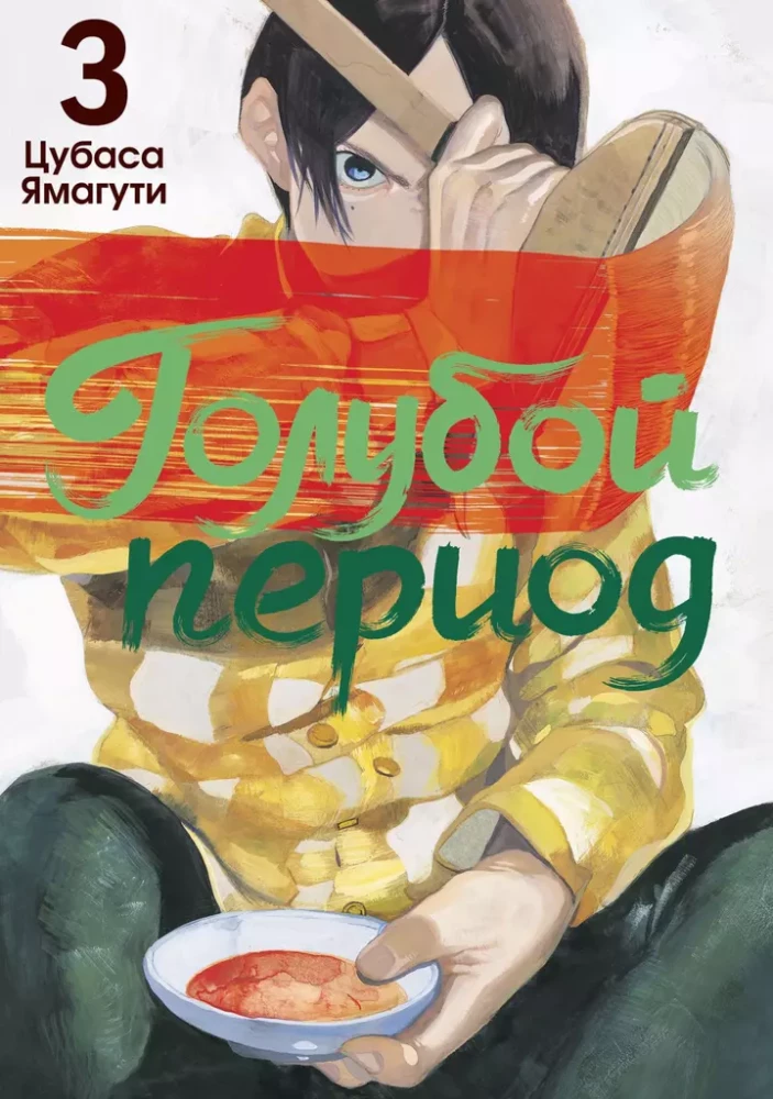 Zilais periods. 3. sējums