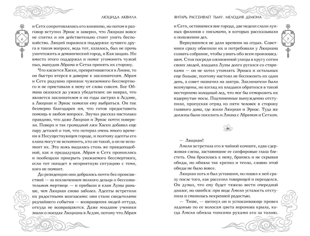 Dzintars izkliedē tumsu. Dēmonu melodija