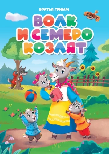 Vilks un septiņi aitiņas