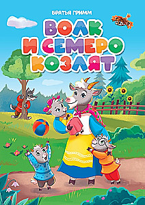 Vilks un septiņi aitiņas