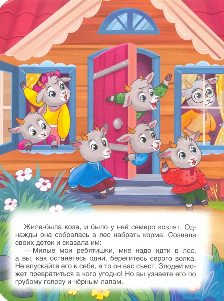 Vilks un septiņi aitiņas