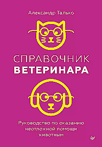 Veterinārārsta rokasgrāmata. Vadlīnijas dzīvnieku neatliekamās palīdzības sniegšanai