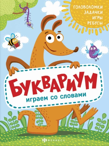 Bukuriums. Spēlējam ar vārdiem