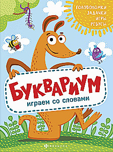 Bukuriums. Spēlējam ar vārdiem