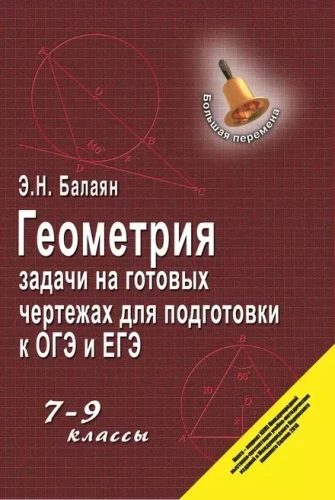 Ģeometrija. Uzdevumi uz gataviem zīmējumiem OGE un EGE sagatavošanai. 7-9 klase.