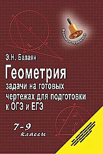 Ģeometrija. Uzdevumi uz gataviem zīmējumiem OGE un EGE sagatavošanai. 7-9 klase.