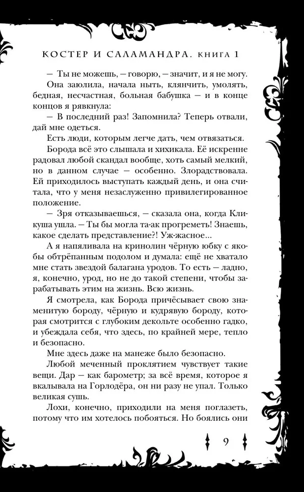 Kostera un Salamandra. Grāmata 1