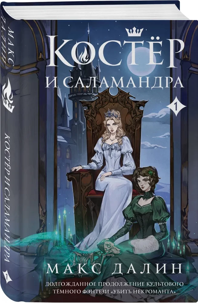 Kostera un Salamandra. Grāmata 1