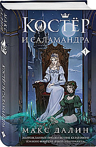 Kostera un Salamandra. Grāmata 1