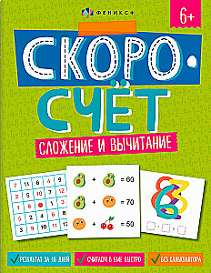 Скоросчёт. Сложение и вычитание