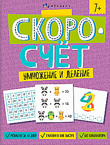 Скоросчёт. Умножение и деление
