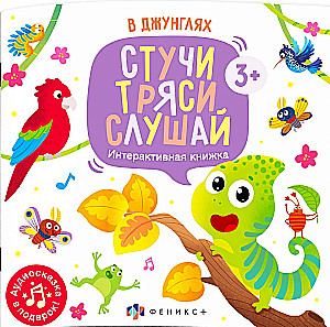 Стучи. Тряси. Слушай. Интерактивная книжка. В джунглях