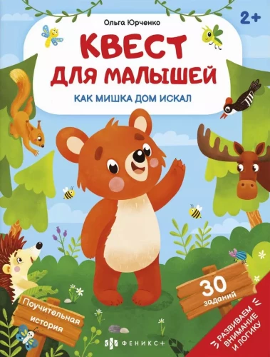 Kvests mazajiem. Kā lācis meklēja māju