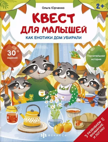 Kvests mazajiem. Kā jenoti māju tīrīja