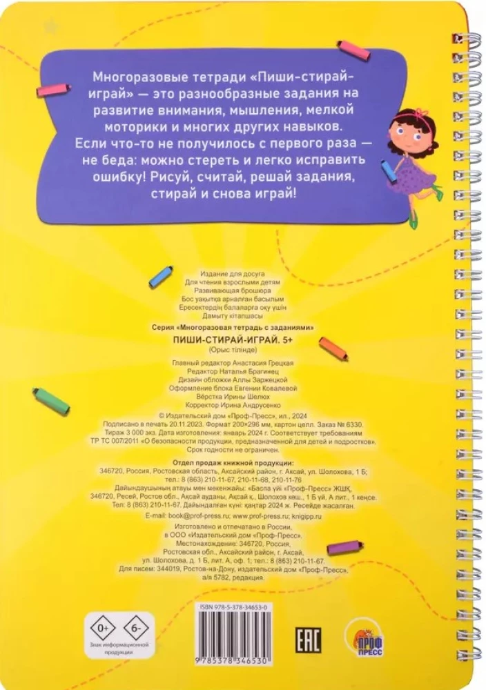 Daudzreiz lietojama uzdevumu burtnīca. Raksti-dzēš-spēlē. 5+
