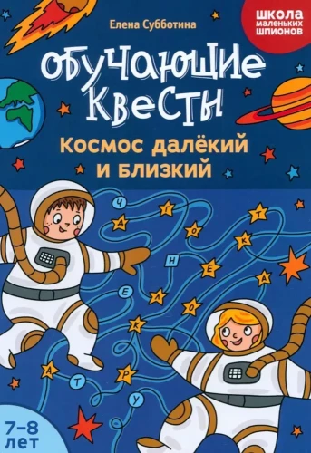 Mācību kvesti. Tālais un tuvais kosmoss
