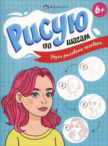 Zīmēju pa soļiem. Mācos zīmēt cilvēku