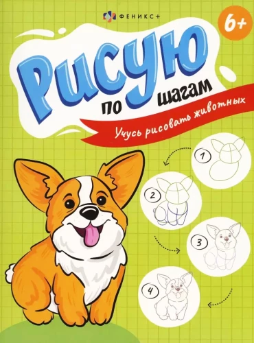 Zīmēju pa soļiem. Mācos zīmēt dzīvniekus