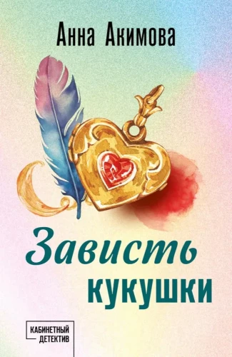 Kukūkas skaudība