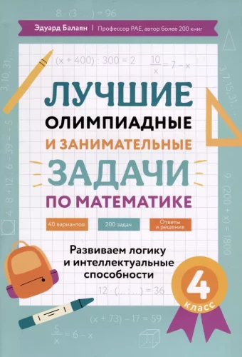 Labākās olimpiādes un aizraujošas matemātikas uzdevumi. Attīstām loģiku un intelektuālās spējas. 4. klase