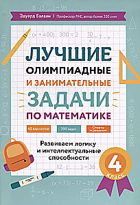 Labākās olimpiādes un aizraujošas matemātikas uzdevumi. Attīstām loģiku un intelektuālās spējas. 4. klase