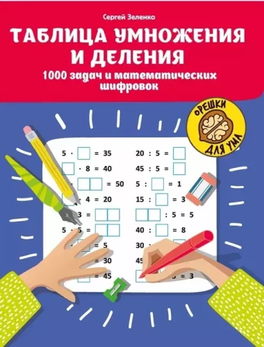 Reizināšanas un dalīšanas tabula: 1000 uzdevumu un matemātisko šifru.