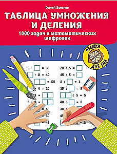 Reizināšanas un dalīšanas tabula: 1000 uzdevumu un matemātisko šifru.
