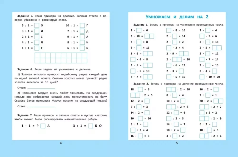 Reizināšanas un dalīšanas tabula: 1000 uzdevumu un matemātisko šifru.