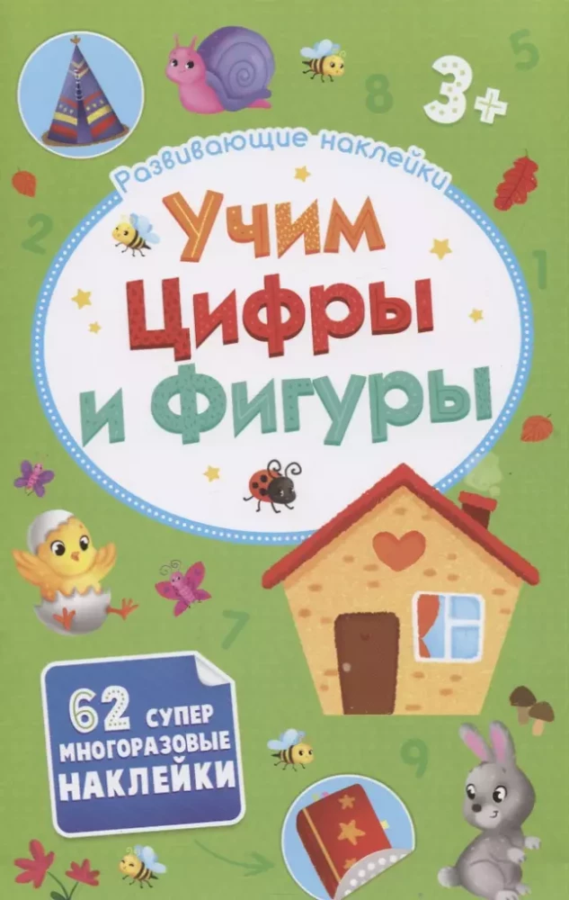 Attīstošās uzlīmes. Mācāmies ciparus un figūras. 62 super daudzreizējās uzlīmes