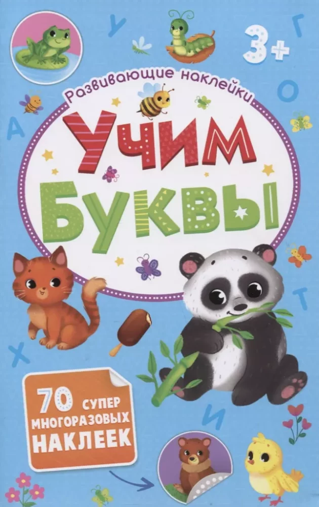 Attīstošās uzlīmes. Mācām burtus. 70 super daudzreizēju uzlīmju