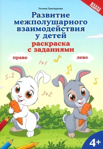 Starptautiskās mijiedarbības attīstība bērniem. Krāsojamā grāmata ar uzdevumiem. 4+