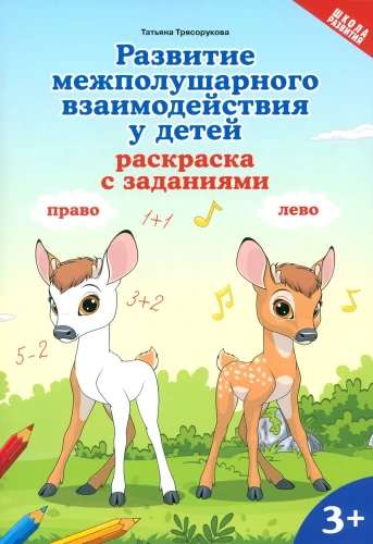 Starptautiskās mijiedarbības attīstība bērniem. Krāsojamā grāmata ar uzdevumiem. 3+