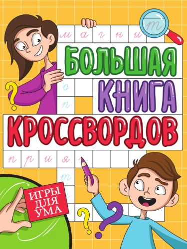Lielā krustvārdu grāmata. Spēles prātam