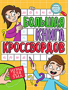 Lielā krustvārdu grāmata. Spēles prātam