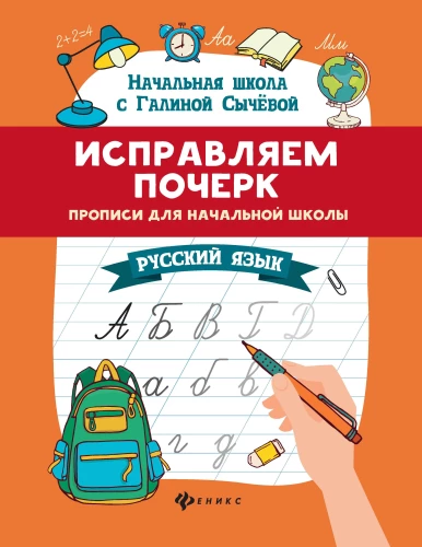 Korekcija rokraksta. Rakstīšanas vingrinājumi sākumskolai. Krievu valoda