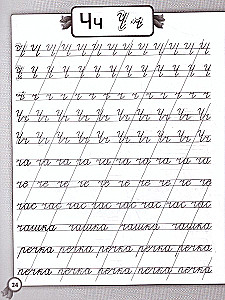Исправляем почерк. Прописи для начальной школы. Русский язык