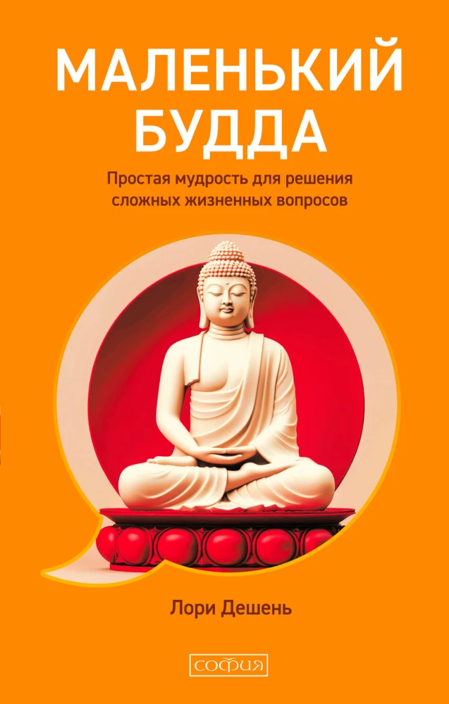 Maziņš Buddhas. Vienkārša gudrība sarežģītu dzīves jautājumu risināšanai