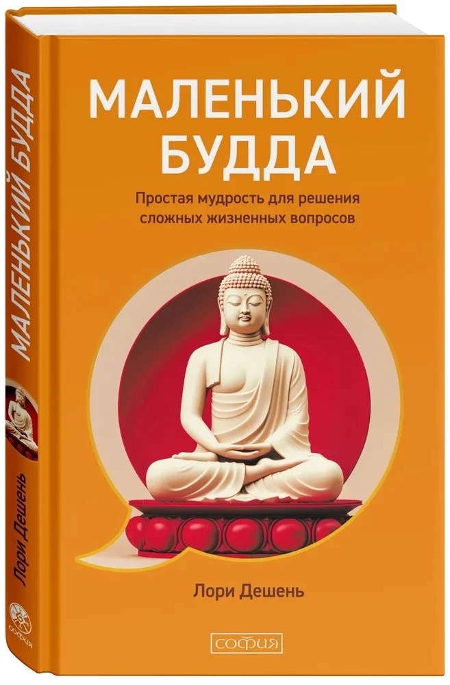 Maziņš Buddhas. Vienkārša gudrība sarežģītu dzīves jautājumu risināšanai