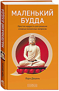 Maziņš Buddhas. Vienkārša gudrība sarežģītu dzīves jautājumu risināšanai