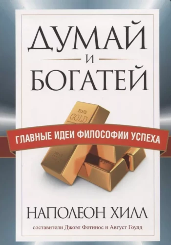Domā un kļūsti bagāts. Galvenās idejas panākumu filozofijā