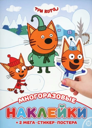 Daudzreiz lietojamas uzlīmes - Trīs kaķi