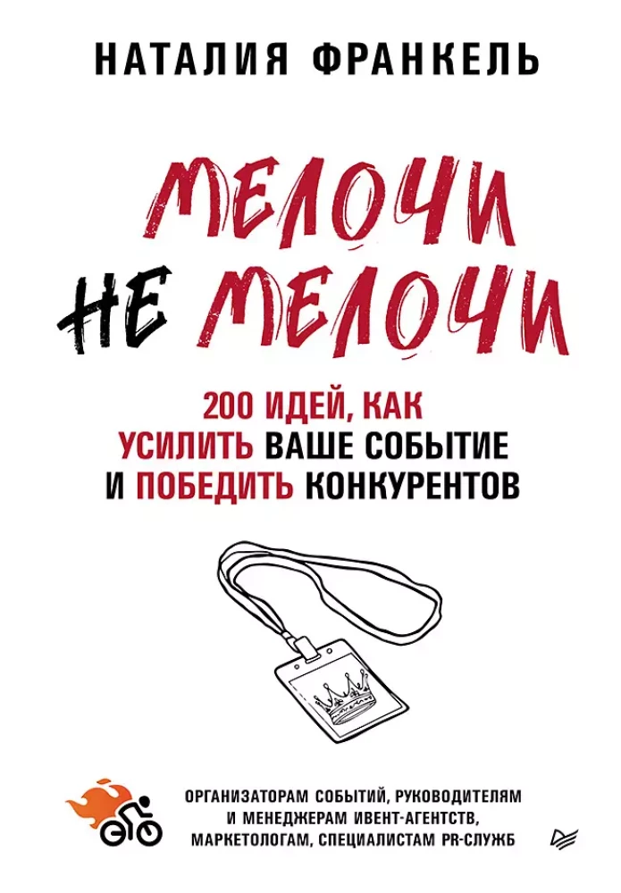 MeločiNeMeloči. 200 idejas, kā pastiprināt jūsu pasākumu un uzvarēt konkurentus
