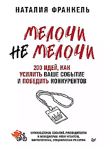 MeločiNeMeloči. 200 idejas, kā pastiprināt jūsu pasākumu un uzvarēt konkurentus