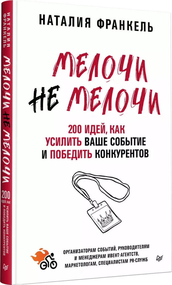 MeločiNeMeloči. 200 idejas, kā pastiprināt jūsu pasākumu un uzvarēt konkurentus