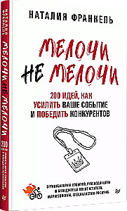 MeločiNeMeloči. 200 idejas, kā pastiprināt jūsu pasākumu un uzvarēt konkurentus