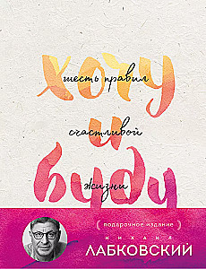 Хочу и буду + Ежедневник
