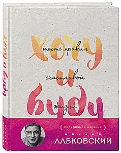 Хочу и буду + Ежедневник