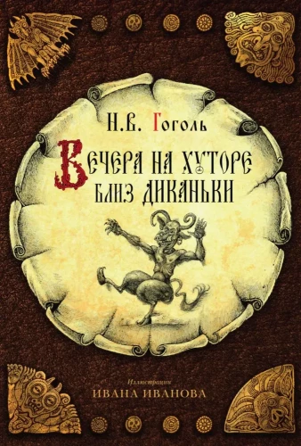Vakari pie ciema netālu no Dikanjkas. Vij un citas stāstu krājuma „Mirgorod” daļas. Portrets (komplekts no 3 grāmatām)