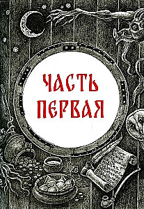 Vakari pie ciema netālu no Dikanjkas. Vij un citas stāstu krājuma „Mirgorod” daļas. Portrets (komplekts no 3 grāmatām)